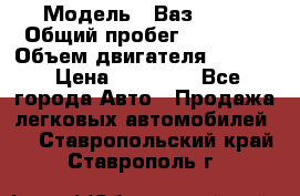  › Модель ­ Ваз 2112 › Общий пробег ­ 31 000 › Объем двигателя ­ 1 600 › Цена ­ 55 000 - Все города Авто » Продажа легковых автомобилей   . Ставропольский край,Ставрополь г.